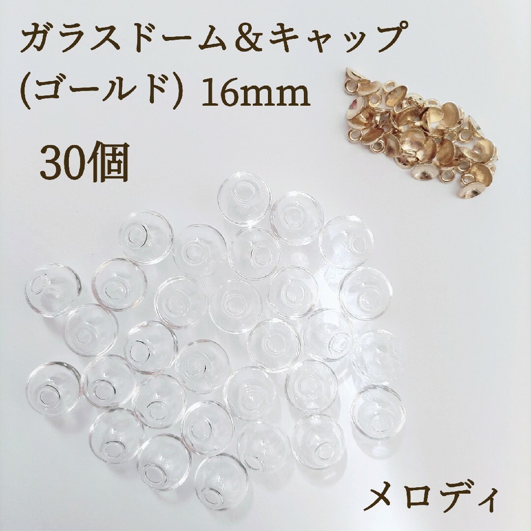 新商品　お得　ガラスドーム　16mm 蓋付き　ゴールド　30個ハンドメイド ハンドメイドの素材/材料(各種パーツ)の商品写真