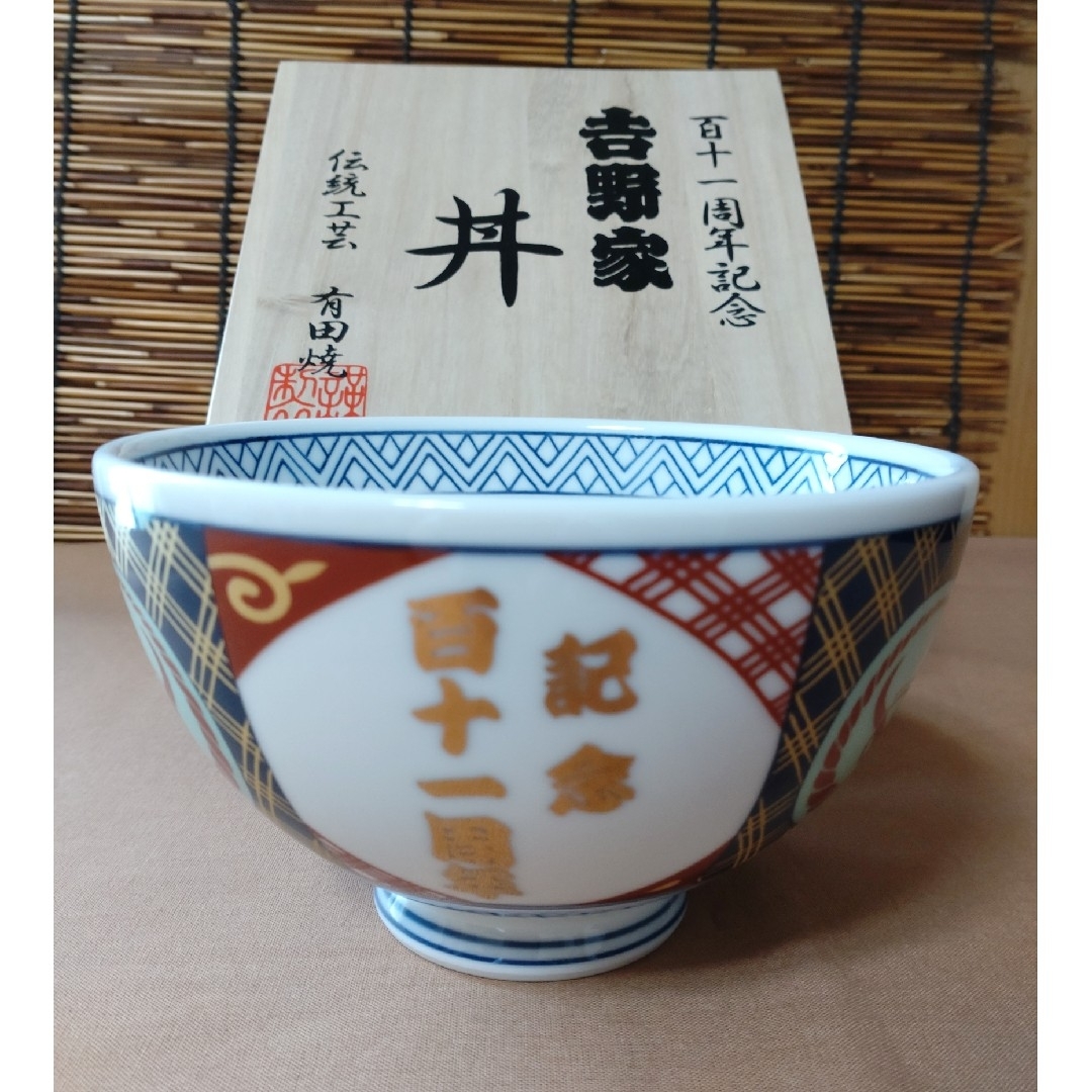 吉野家/どんぶり/有田焼/百十一周年記念丼/非売品/共箱付き/陶磁器/丼