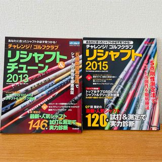 ガッケン(学研)の【2点セット】チャレンジ!ゴルフクラブ リシャフト2013 2015(趣味/スポーツ/実用)