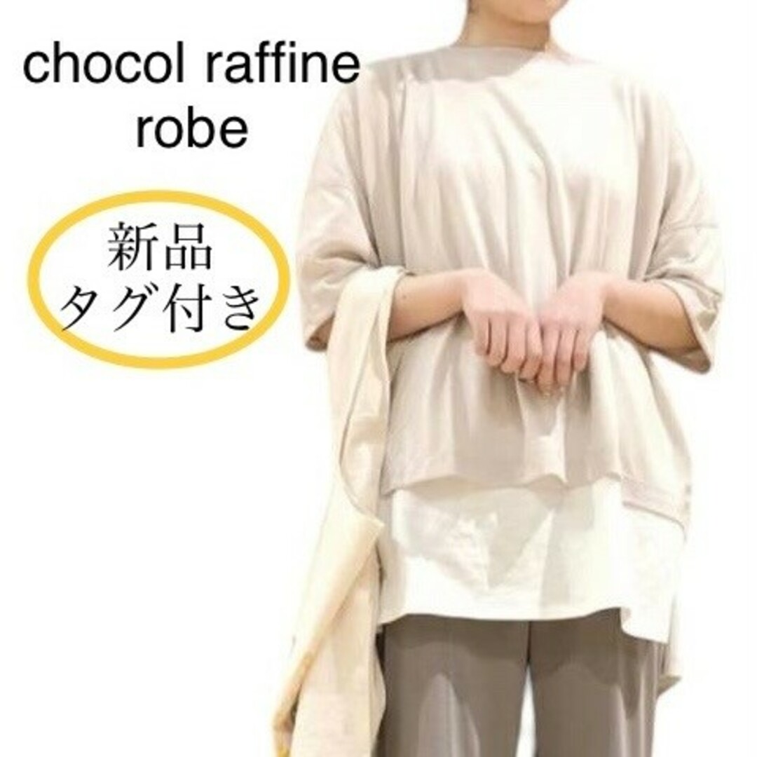 chocol raffine robe(ショコラフィネローブ)の新品 chocol raffine robe 麻ブレンドゆるカットプルオーバー レディースのトップス(カットソー(半袖/袖なし))の商品写真