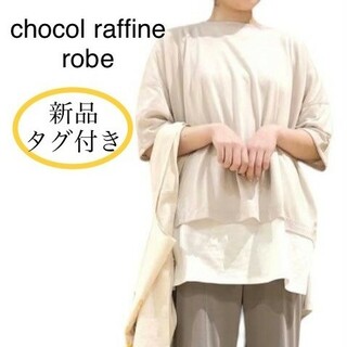 ショコラフィネローブ(chocol raffine robe)の新品 chocol raffine robe 麻ブレンドゆるカットプルオーバー(カットソー(半袖/袖なし))