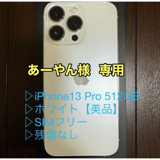 アイフォーン(iPhone)の【美品】iPhone13 Pro 512GB ホワイト SIMフリー 残債なし(スマートフォン本体)