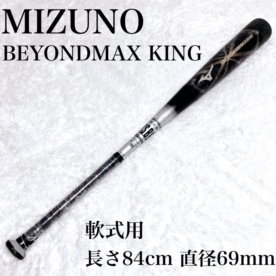 MIZUNO - 【希少】ミズノ ビヨンドマックス キング 軟式用 2TB-40840 