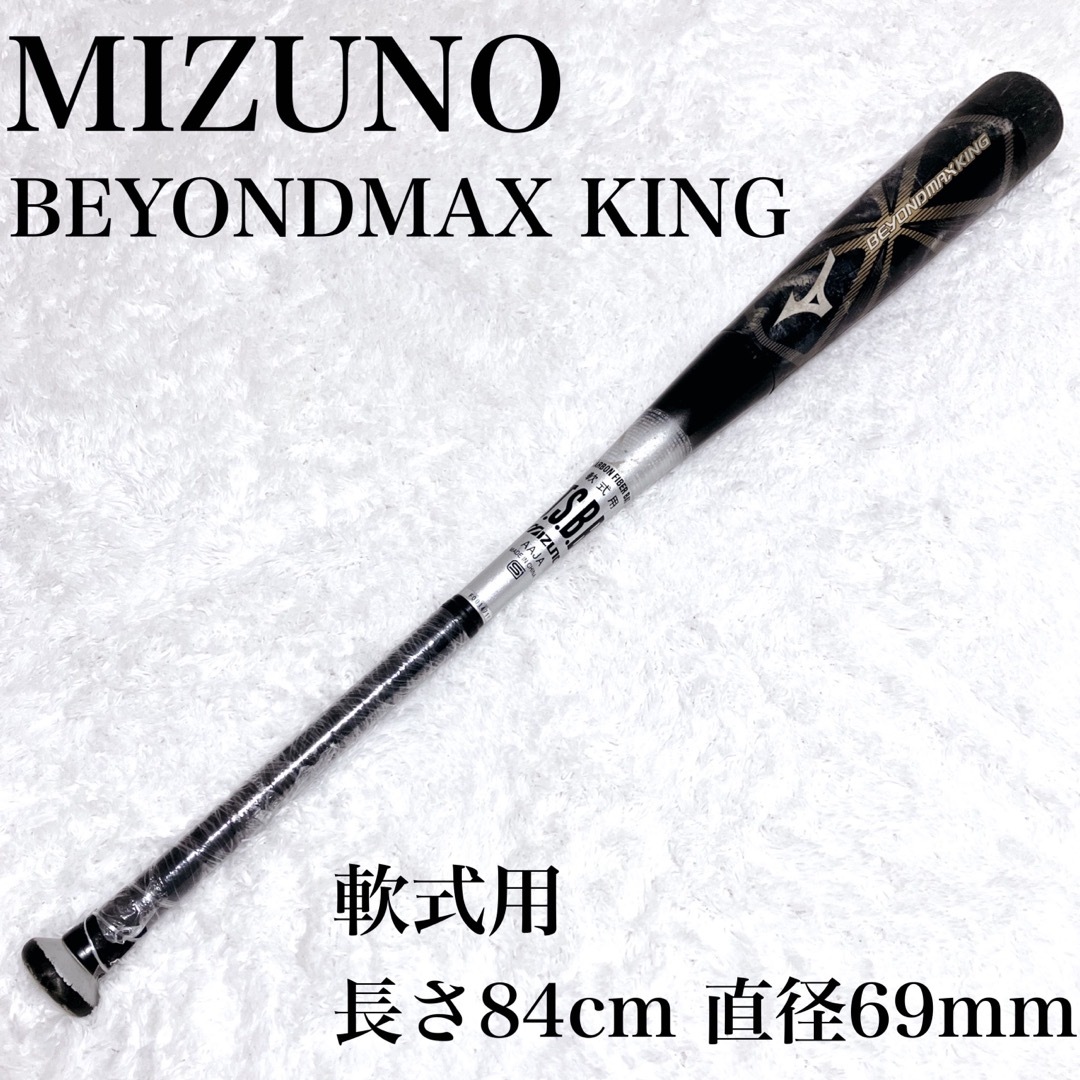 MIZUNO(ミズノ)の【希少】ミズノ ビヨンドマックス キング 軟式用 2TB-40840 84cm スポーツ/アウトドアの野球(バット)の商品写真