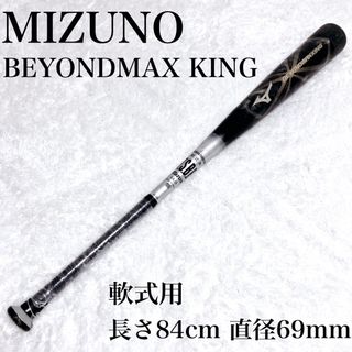 ミズノ(MIZUNO)の【希少】ミズノ ビヨンドマックス キング 軟式用 2TB-40840 84cm(バット)