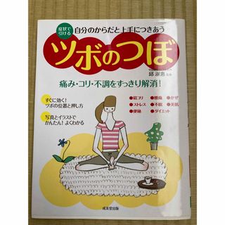 自分のからだと上手につきあうツボのつぼ : 症状で引ける : 痛み・コリ・不調…(健康/医学)