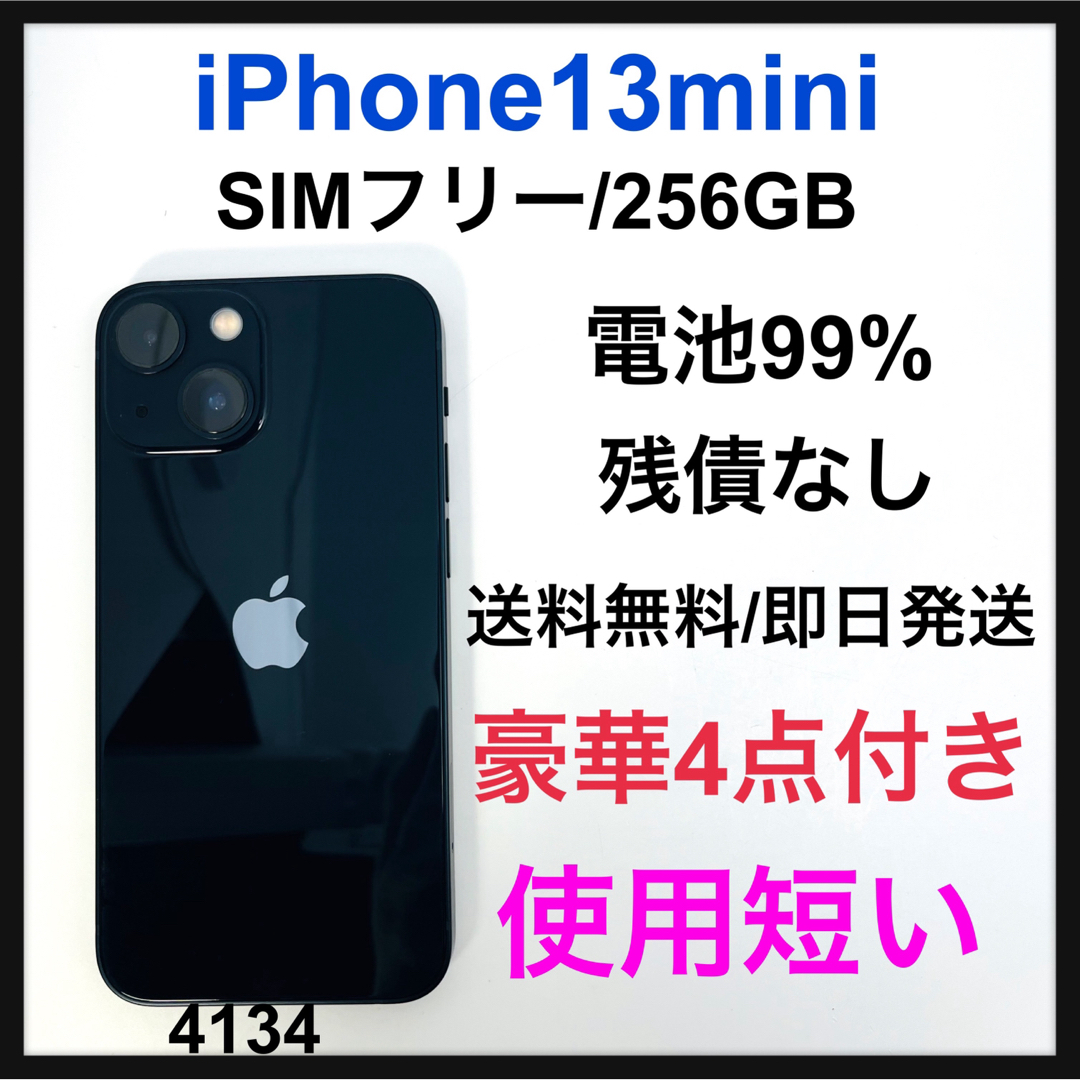 S 99% iPhone 13 mini ミッドナイト 256GB SIMフリー