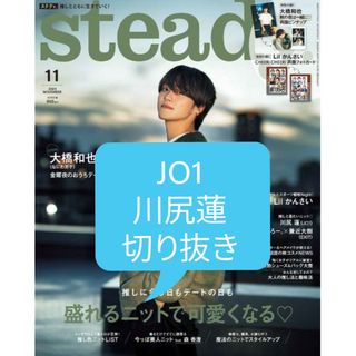 ジェイオーワン(JO1)のSteady　JO1 川尻蓮　切り抜き(アート/エンタメ/ホビー)