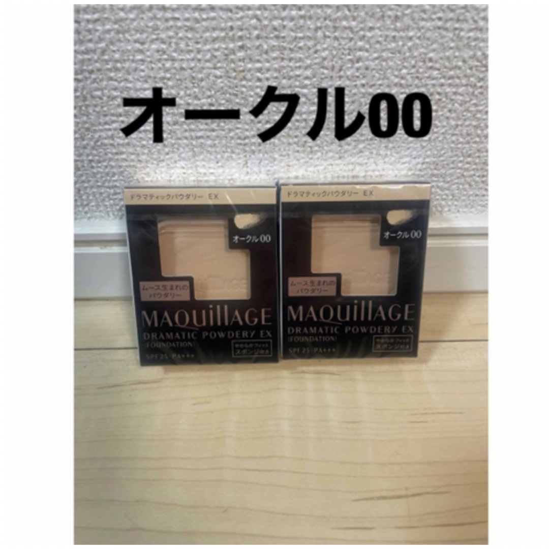 MAQuillAGE(マキアージュ)の【新品】マキアージュドラマティックパウダリー EX オークル00 レフィル 2個 コスメ/美容のベースメイク/化粧品(ファンデーション)の商品写真