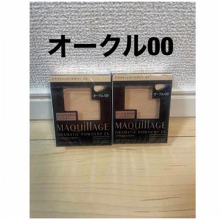 マキアージュ(MAQuillAGE)の【新品】マキアージュドラマティックパウダリー EX オークル00 レフィル 2個(ファンデーション)