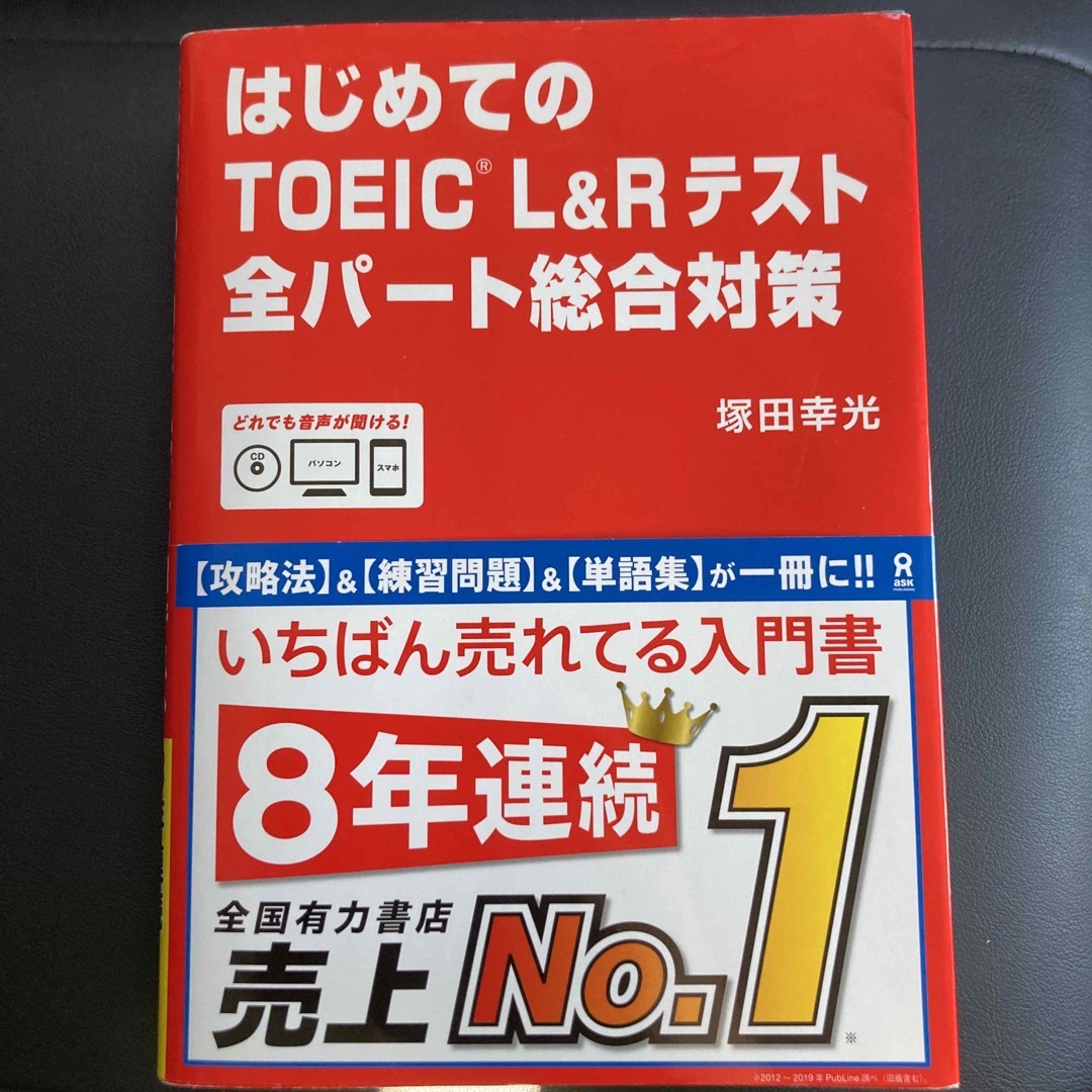 はじめてのＴＯＥＩＣ　Ｌ＆Ｒテスト全パート総合対策 エンタメ/ホビーの本(その他)の商品写真