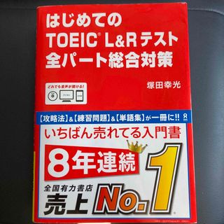 はじめてのＴＯＥＩＣ　Ｌ＆Ｒテスト全パート総合対策(その他)