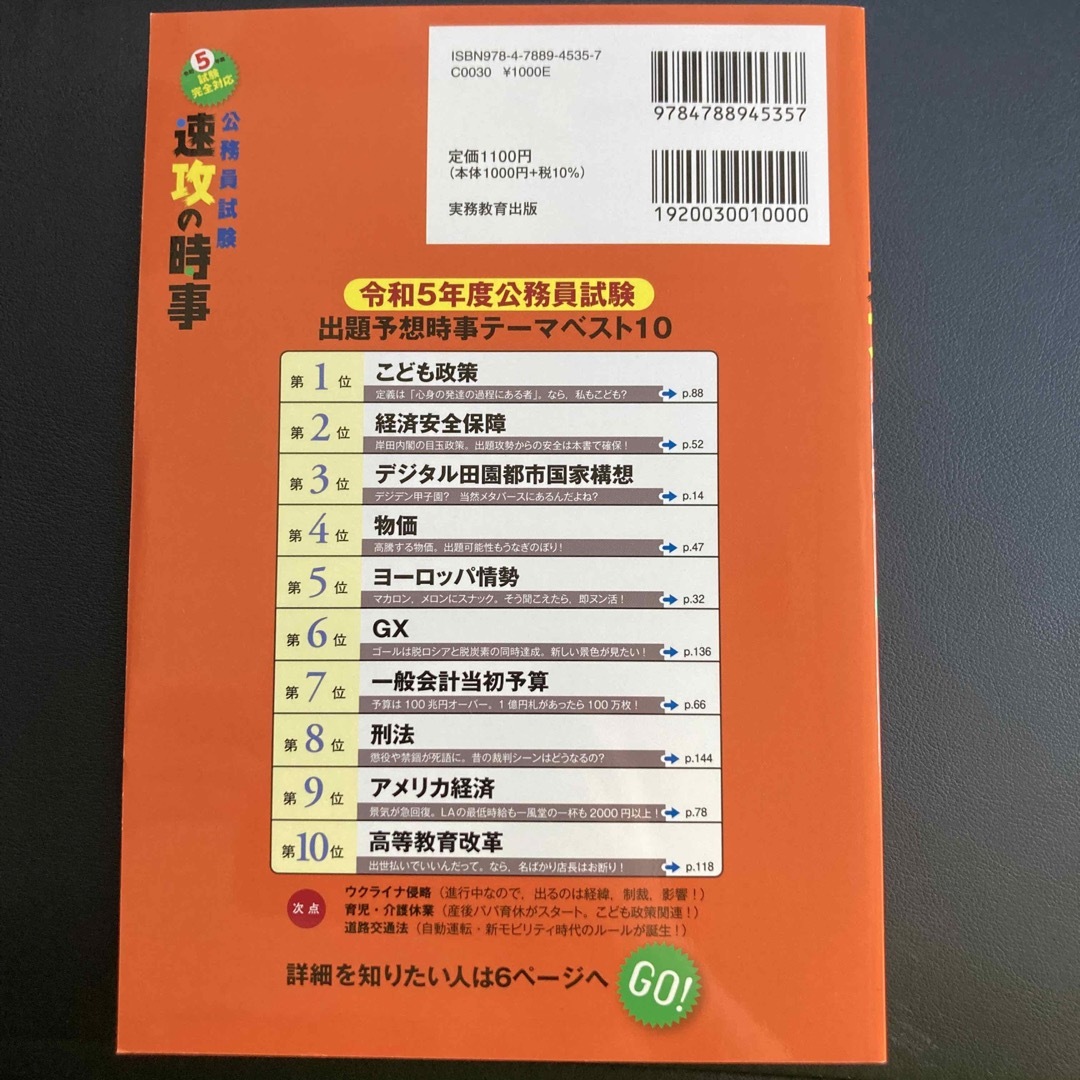 公務員試験速攻の時事 教養・専門のあらゆる科目に対応！ 令和５年度試験完全対応 エンタメ/ホビーの本(資格/検定)の商品写真