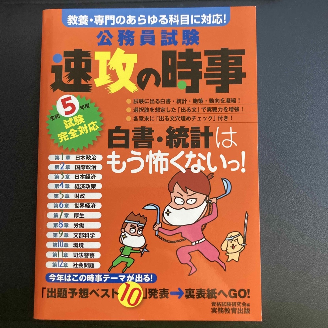 公務員試験速攻の時事 教養・専門のあらゆる科目に対応！ 令和５年度試験完全対応 エンタメ/ホビーの本(資格/検定)の商品写真