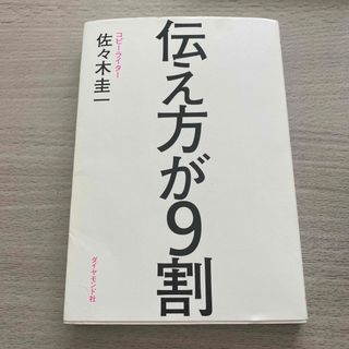 ダイヤモンドシャ(ダイヤモンド社)の伝え方が９割(その他)