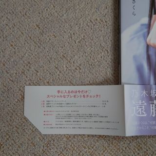 乃木坂46 遠藤さくら1st写真集 可憐 その抽選券15枚