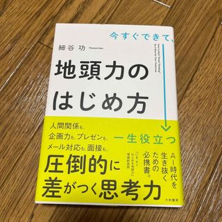 今すぐできて、一生役立つ地頭力のはじめ方(ビジネス/経済)