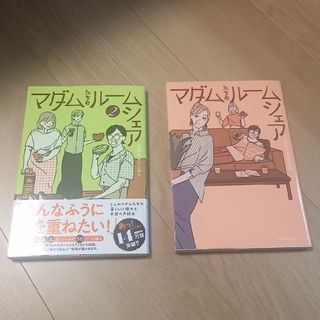 カドカワショテン(角川書店)のマダムたちのルームシェア1巻2巻セット(その他)