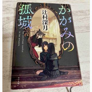 かがみの孤城(文学/小説)