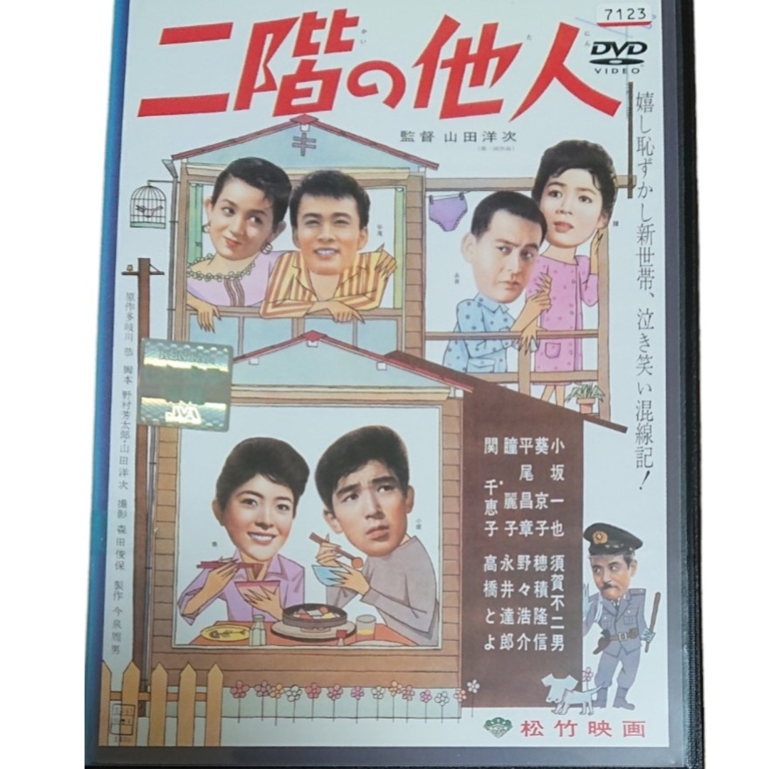 二階の他人 エンタメ/ホビーのDVD/ブルーレイ(日本映画)の商品写真