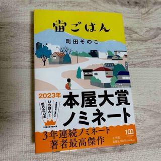 宙ごはん(文学/小説)