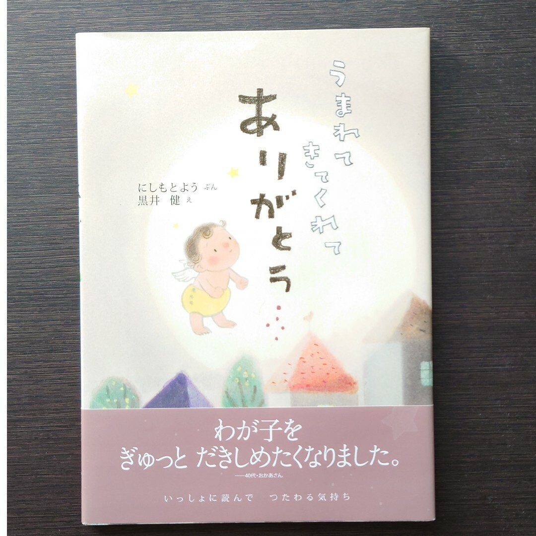 うまれてきてくれてありがとう エンタメ/ホビーの本(絵本/児童書)の商品写真