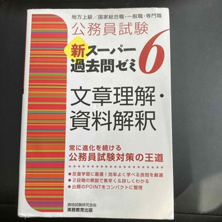 公務員試験新スーパー過去問ゼミ６　文章理解・資料解釈 地方上級／国家総合職・一般(その他)