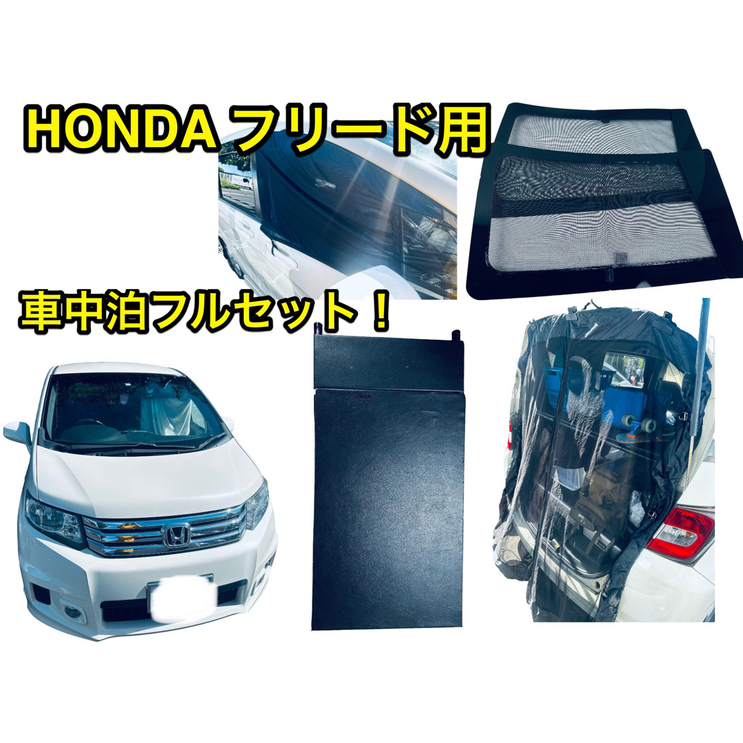 お得です！ HONDA フリード用 車中泊フルセット♪コンロ