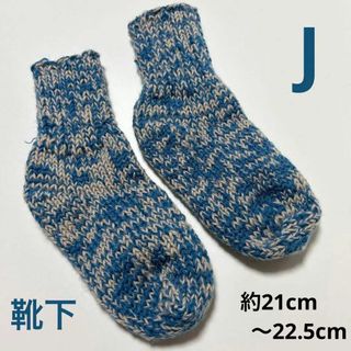 毛糸 靴下 ハンドメイド うすだいだい＆ブルー(レッグウェア)