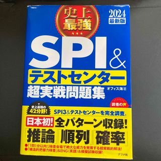 史上最強ＳＰＩ＆テストセンター超実戦問題集 ２０２４最新版(ビジネス/経済)