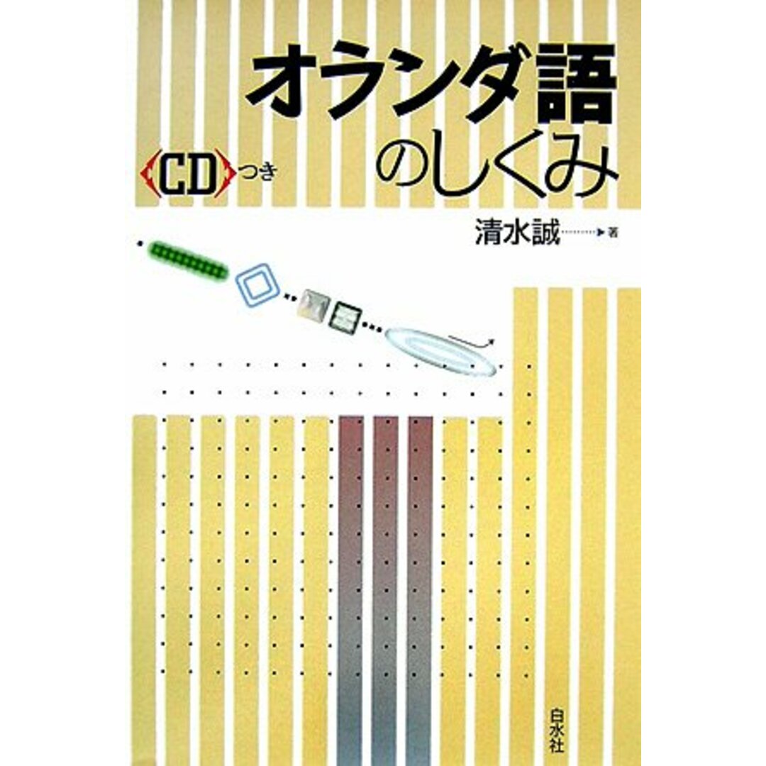 オランダ語のしくみ／清水 誠