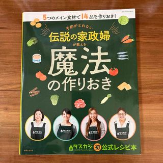 予約がとれない伝説の家政婦が教える魔法の作りおき ５つのメイン食材で１４品を作り(料理/グルメ)