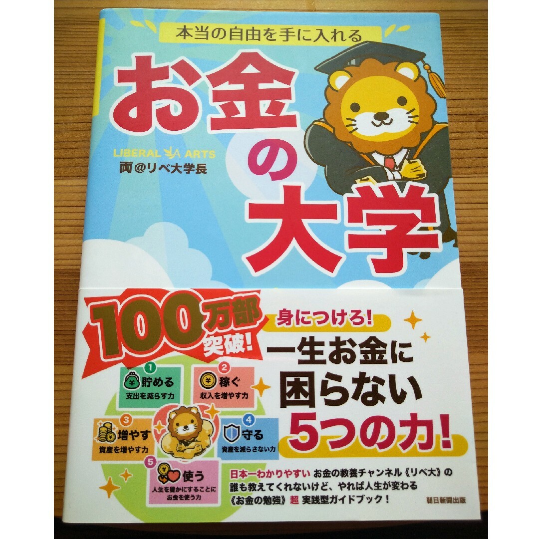 朝日新聞出版(アサヒシンブンシュッパン)の【送料込み・匿名配送】本当の自由を手に入れるお金の大学 両＠リベ大学長 エンタメ/ホビーの本(ビジネス/経済)の商品写真