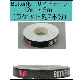 バタフライ(BUTTERFLY)の【海外限定】卓球　バタフライ　サイドテープ ・12㎜×3m (ラケット約7本分)(卓球)