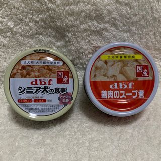 新品 犬用栄養補完食 缶詰2個セット 鶏肉のスープ煮・シニア犬の食事(ペットフード)