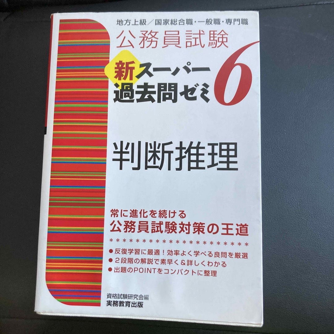 公務員試験新スーパー過去問ゼミ６　判断推理 地方上級／国家総合職・一般職・専門職 エンタメ/ホビーの本(資格/検定)の商品写真