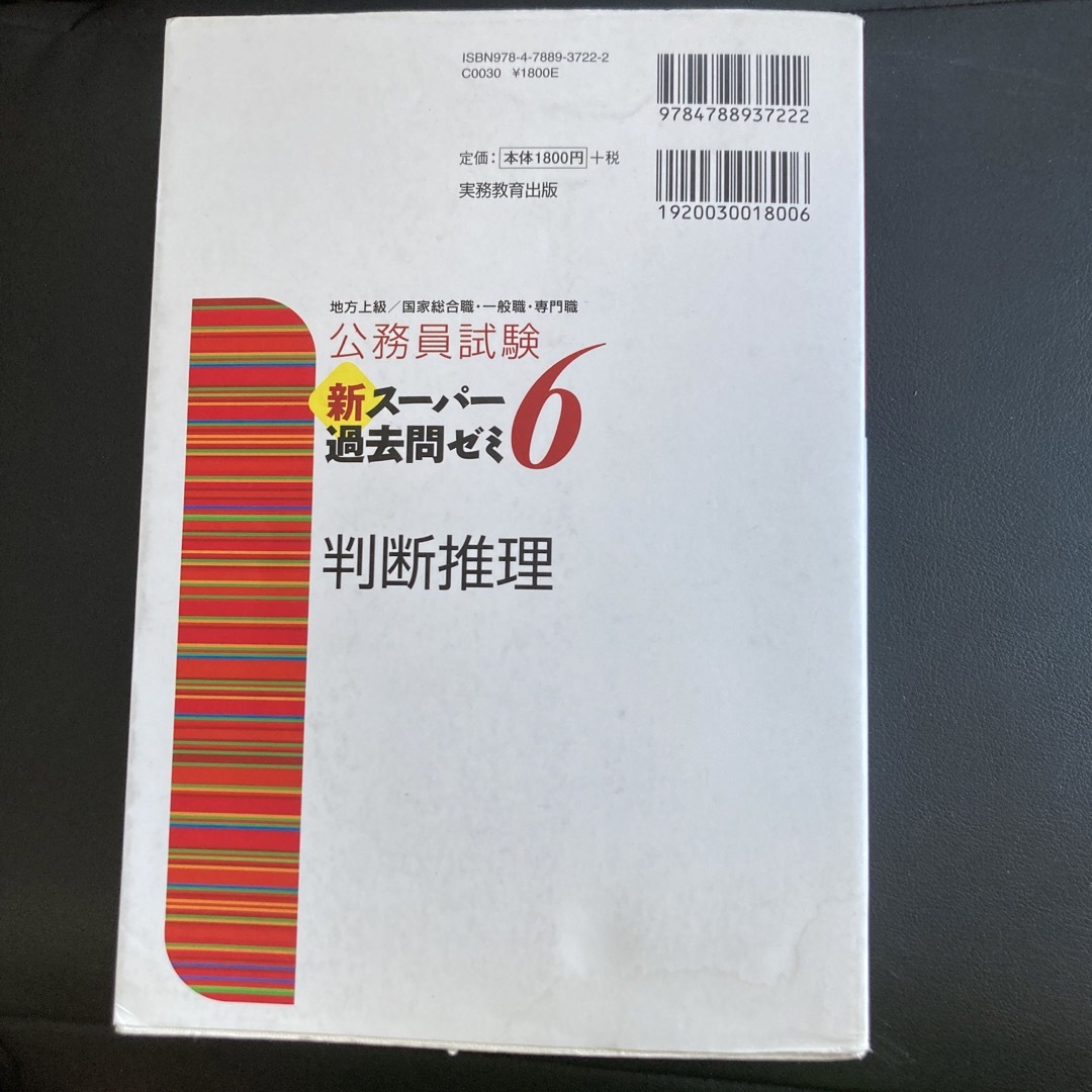 公務員試験新スーパー過去問ゼミ６　判断推理 地方上級／国家総合職・一般職・専門職 エンタメ/ホビーの本(資格/検定)の商品写真