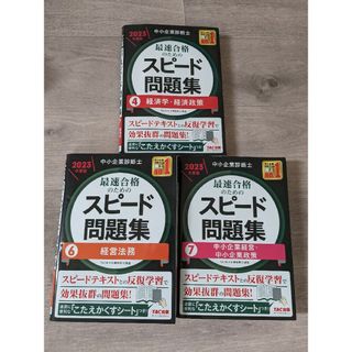 タックシュッパン(TAC出版)の中小企業診断士 2023年度版 最速合格のためのスピード問題集(資格/検定)