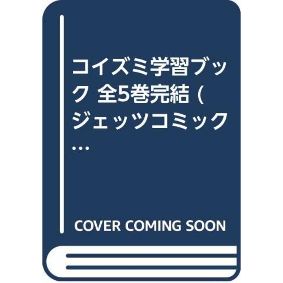 コイズミ学習ブック 全5巻完結 (ジェッツコミックス) [マーケットプレイス コミックセット]／こいずみ まり