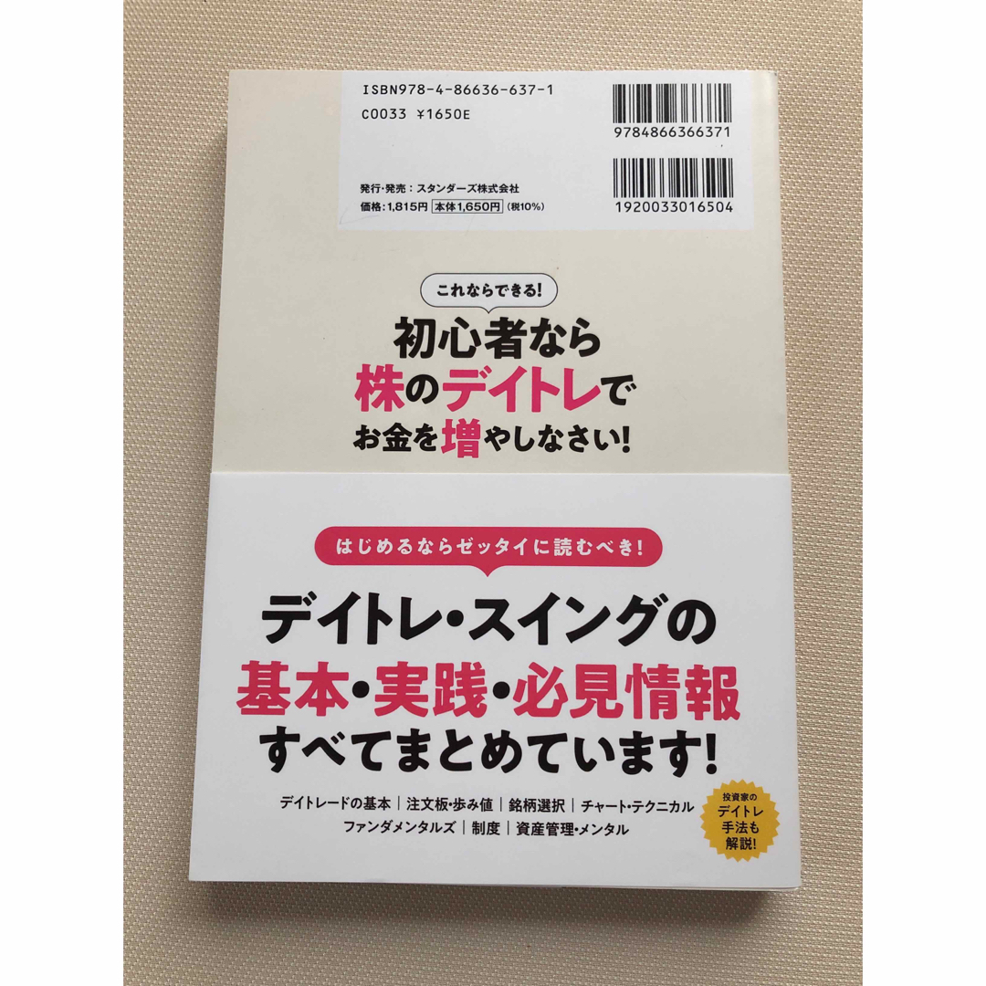 これならできる！初心者なら株のデイトレでお金を増やしなさい！ エンタメ/ホビーの本(ビジネス/経済)の商品写真