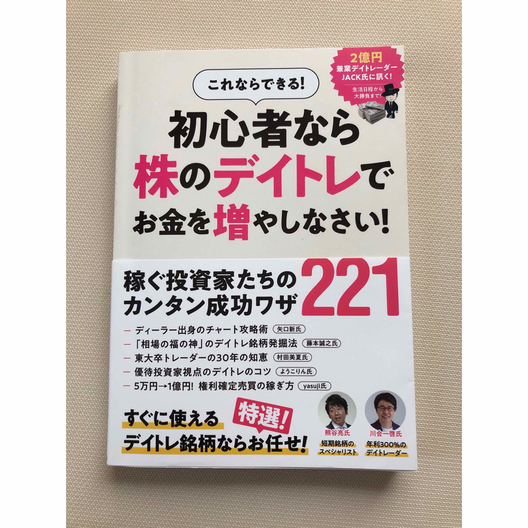 これならできる！初心者なら株のデイトレでお金を増やしなさい！ エンタメ/ホビーの本(ビジネス/経済)の商品写真