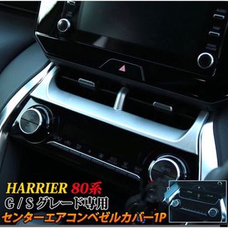 ハリアー 80系 harrier  出風口ガーニッシュ【C64】(車内アクセサリ)