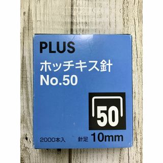 プラス(PLUS)のプラス ホッチキス針 No.50 15㎜ 入り数2000本入(オフィス用品一般)