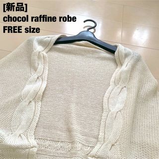 ショコラフィネ(chocol raffine)の[新品] chocol raffine robe ケーブル編みカーディガン　(カーディガン)