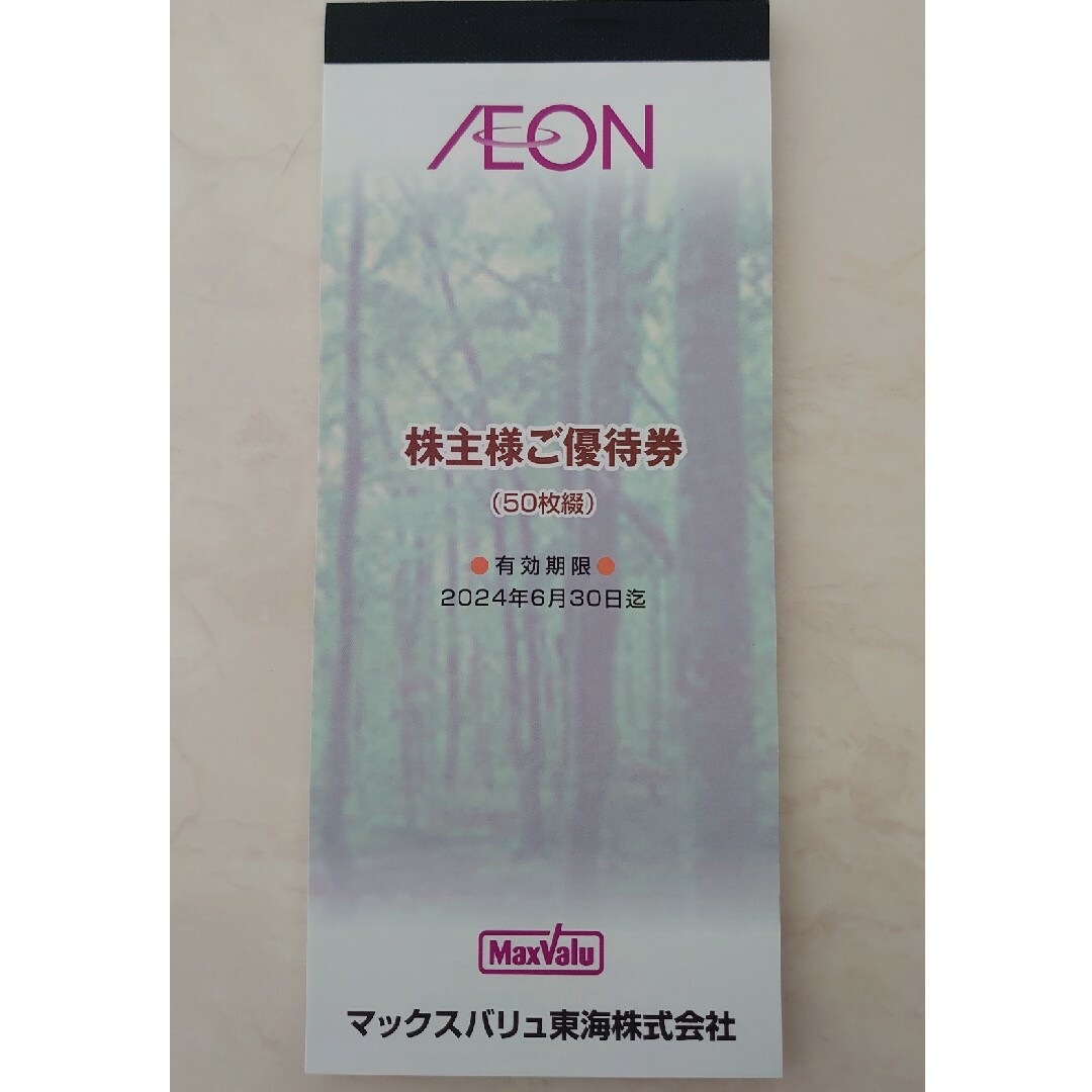 AEON(イオン)のイオン 優待券100円×50枚 チケットの優待券/割引券(その他)の商品写真