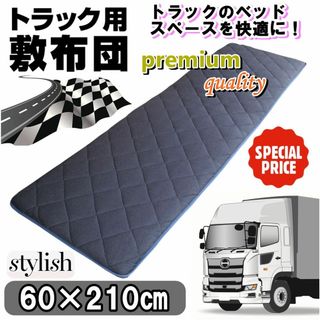 新品⭐Stylish！トラック敷布団⭐トラック用布団⭐トラック用マット(トラック・バス用品)