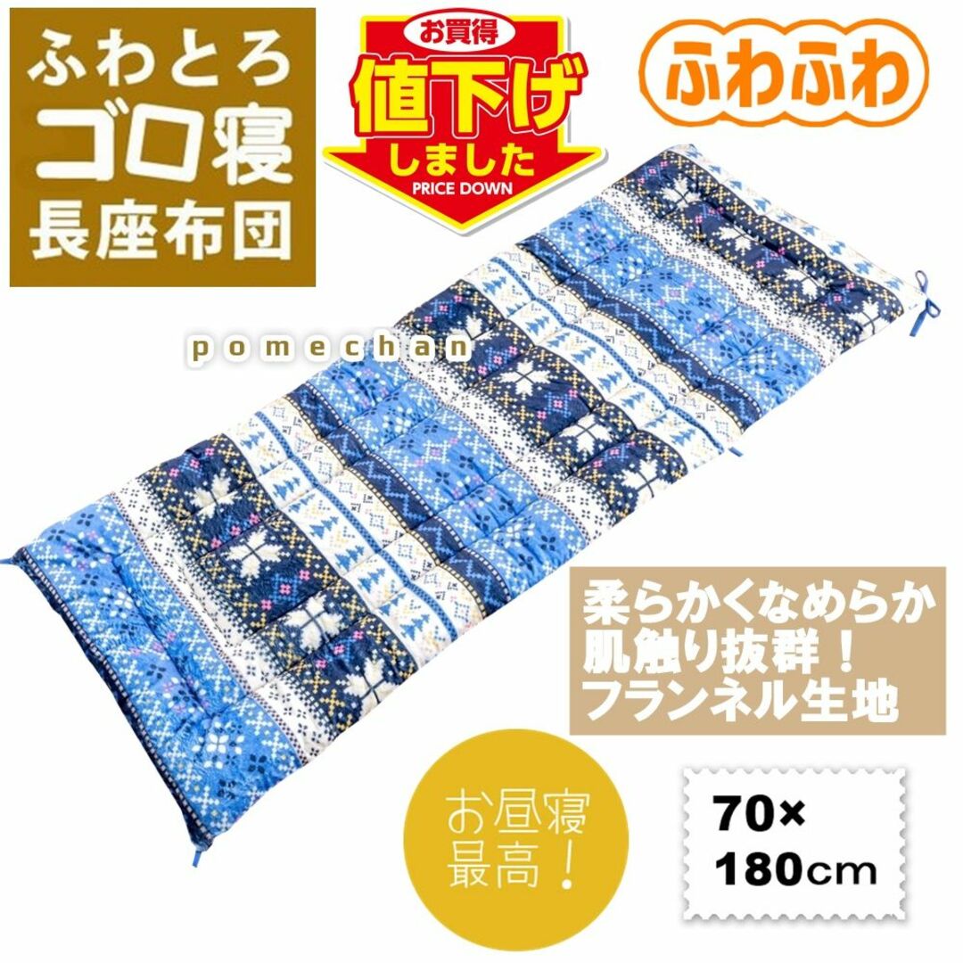 ✨値下げしました！✨大判フランネルごろ寝長座布団７０×１８０ｃｍブルー色のみ インテリア/住まい/日用品の寝具(布団)の商品写真