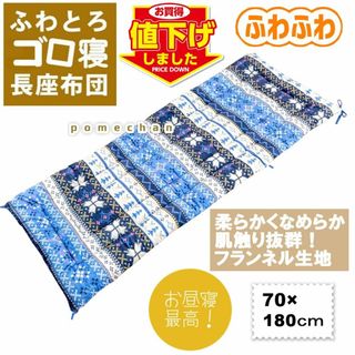 ✨値下げしました！✨大判フランネルごろ寝長座布団７０×１８０ｃｍブルー色のみ(布団)