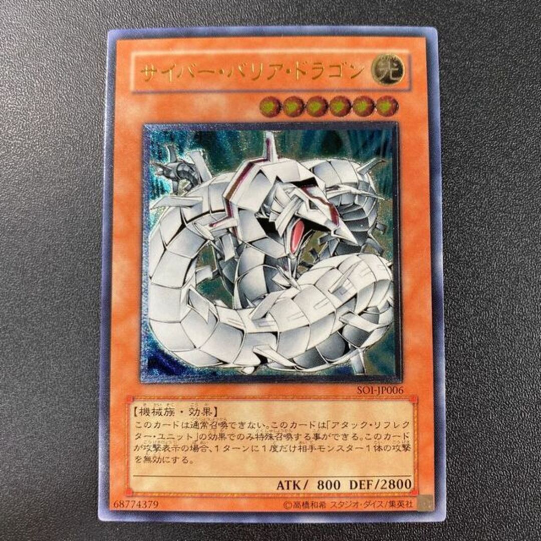 遊戯王 サイバー・バリア・ドラゴン アルティメットレア レリーフ PSA10