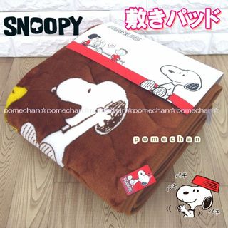 （・''●）SNOOPYあったか♪フランネルスヌーピー敷きパッド・ブラウン(シーツ/カバー)